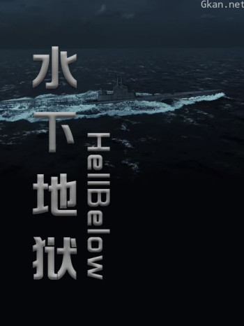 水下地狱 第二季