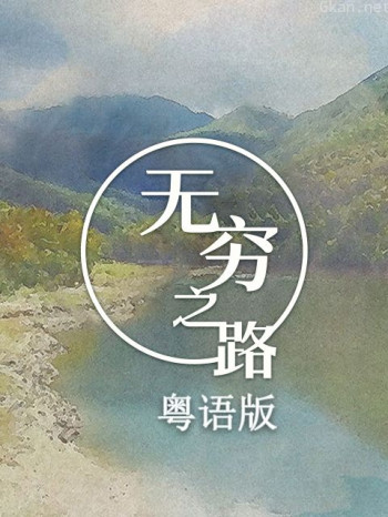 无穷之路粤语