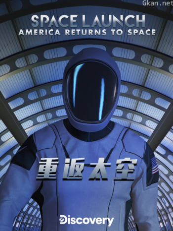重返太空