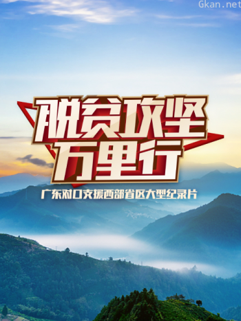 脱贫攻坚万里行