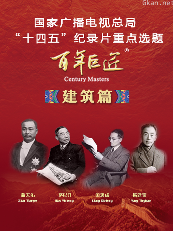 百年巨匠-建筑篇