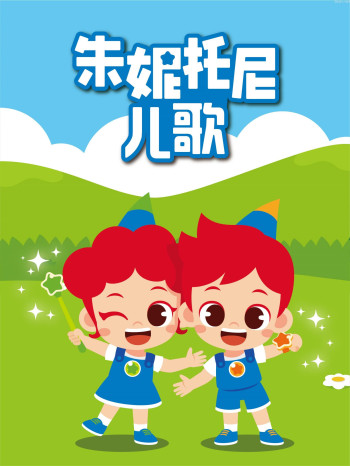 朱妮托尼儿歌中文配音