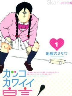 很帅很可爱宣言