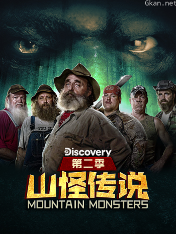 山怪传说 第二季