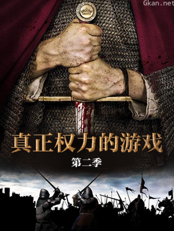 真正权力的游戏 第二季