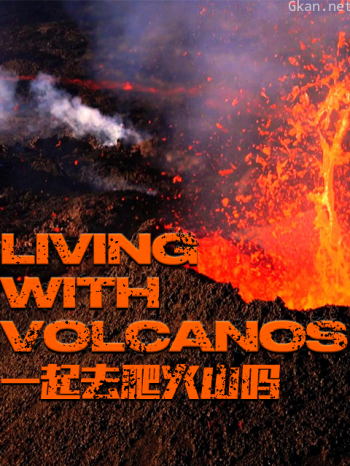 一起去爬火山吗