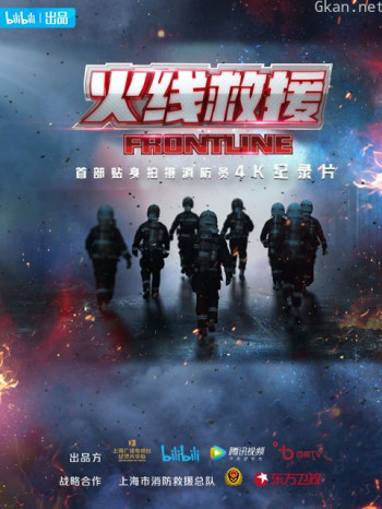 火线救援
