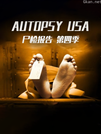 尸检报告 第四季
