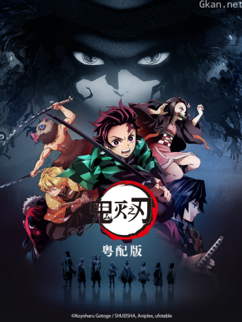 鬼灭之刃粤配版