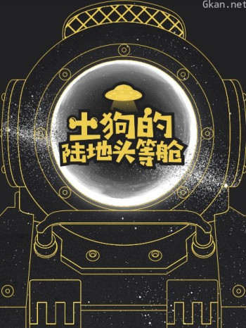 土狗的陆地头等舱