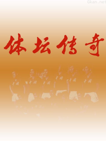体坛传奇