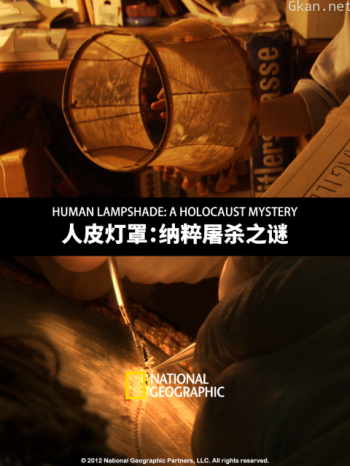人皮灯罩：纳粹屠杀之谜