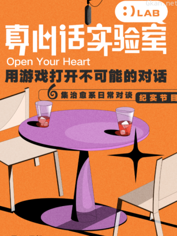 真心话实验室 第一季