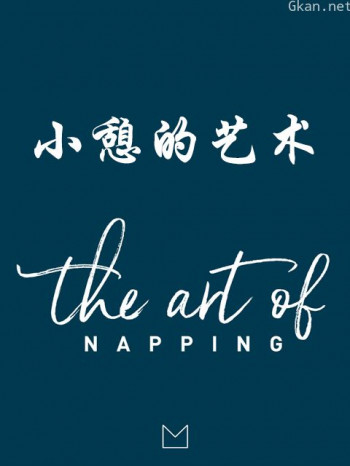 小憩的艺术