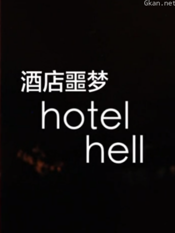 酒店噩梦 第一季