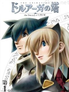 迷宫塔～乌鲁克之剑～