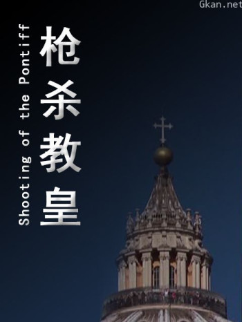 枪杀教皇
