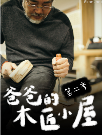 爸爸的木匠小屋 第二季