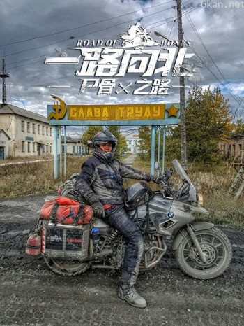 一路向北尸骨之路