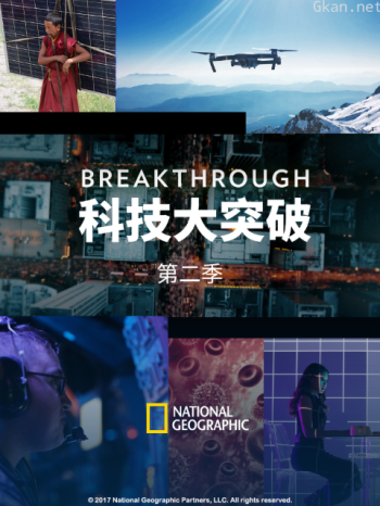 科技大突破 第二季