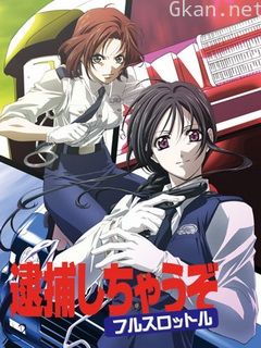 逮捕令全速前进