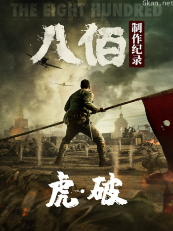 虎·破:电影《八佰》制作纪录