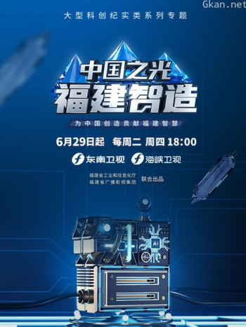 中国之光福建智造