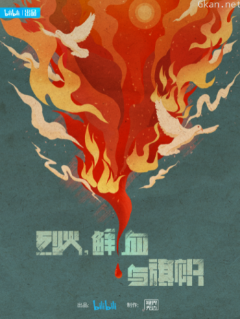 烈火,鲜血与旗帜