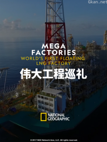 伟大工程巡礼:海上液化天然气工厂