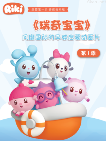 瑞奇宝宝 第一季