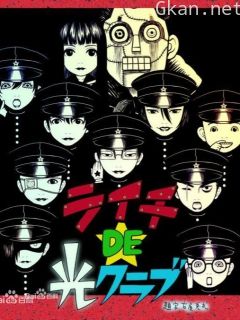 荔枝DE光之俱乐部