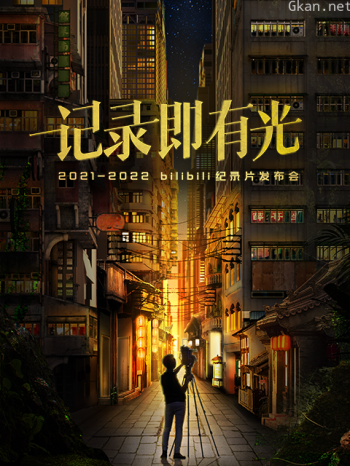 2021-2022bilibili纪录片发布会