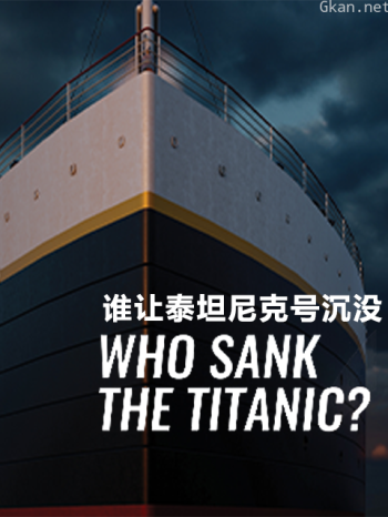 谁让泰坦尼克号沉没?