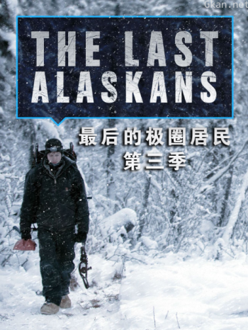 最后的极圈居民 第三季