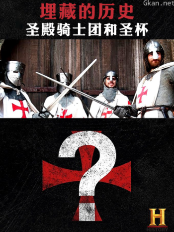 埋藏的历史：圣殿骑士团和圣杯