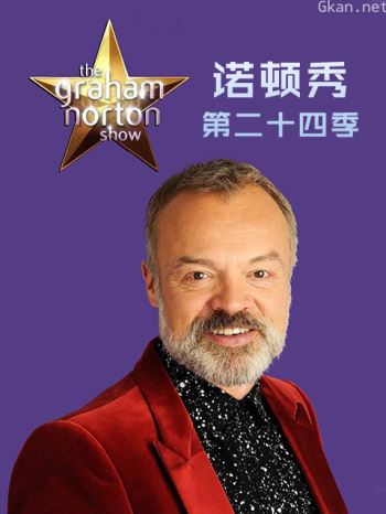 格拉汉姆·诺顿秀第24季