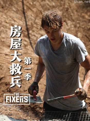 房屋大救兵 第一季