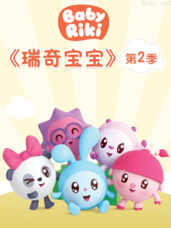 瑞奇宝宝 第二季