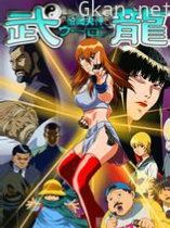 格斗美神·武龙