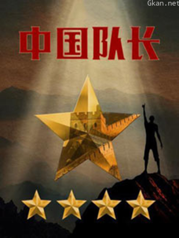 中国队长 第二季