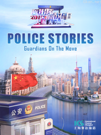 派出所的故事2019英语