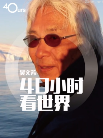 吴文芳:40小时看世界 第四季