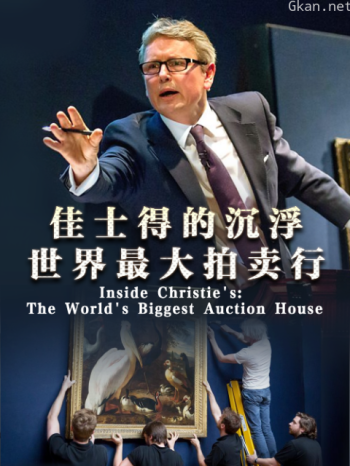 佳士得的沉浮世界最大拍卖行