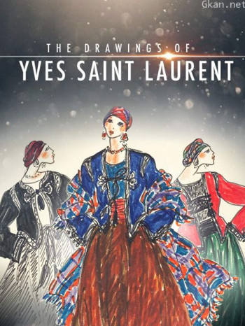 伊夫·圣罗兰的手稿