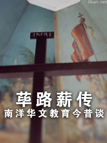 荜路薪传-南洋华文教育今昔谈