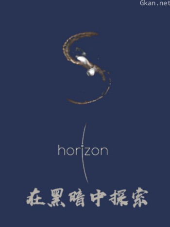 地平线在黑暗中探索