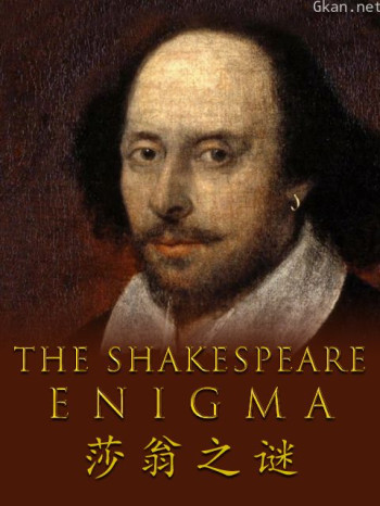莎翁之谜