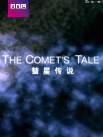 彗星传说