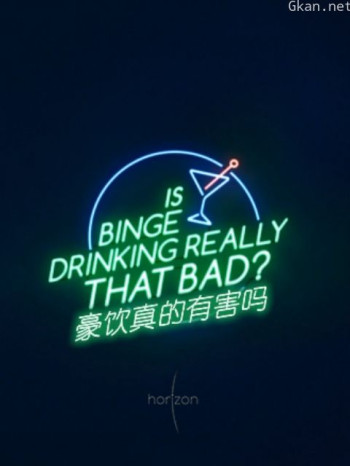 地平线:饮酒真的有害吗