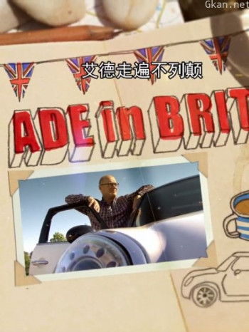 艾德走遍不列颠 第二季